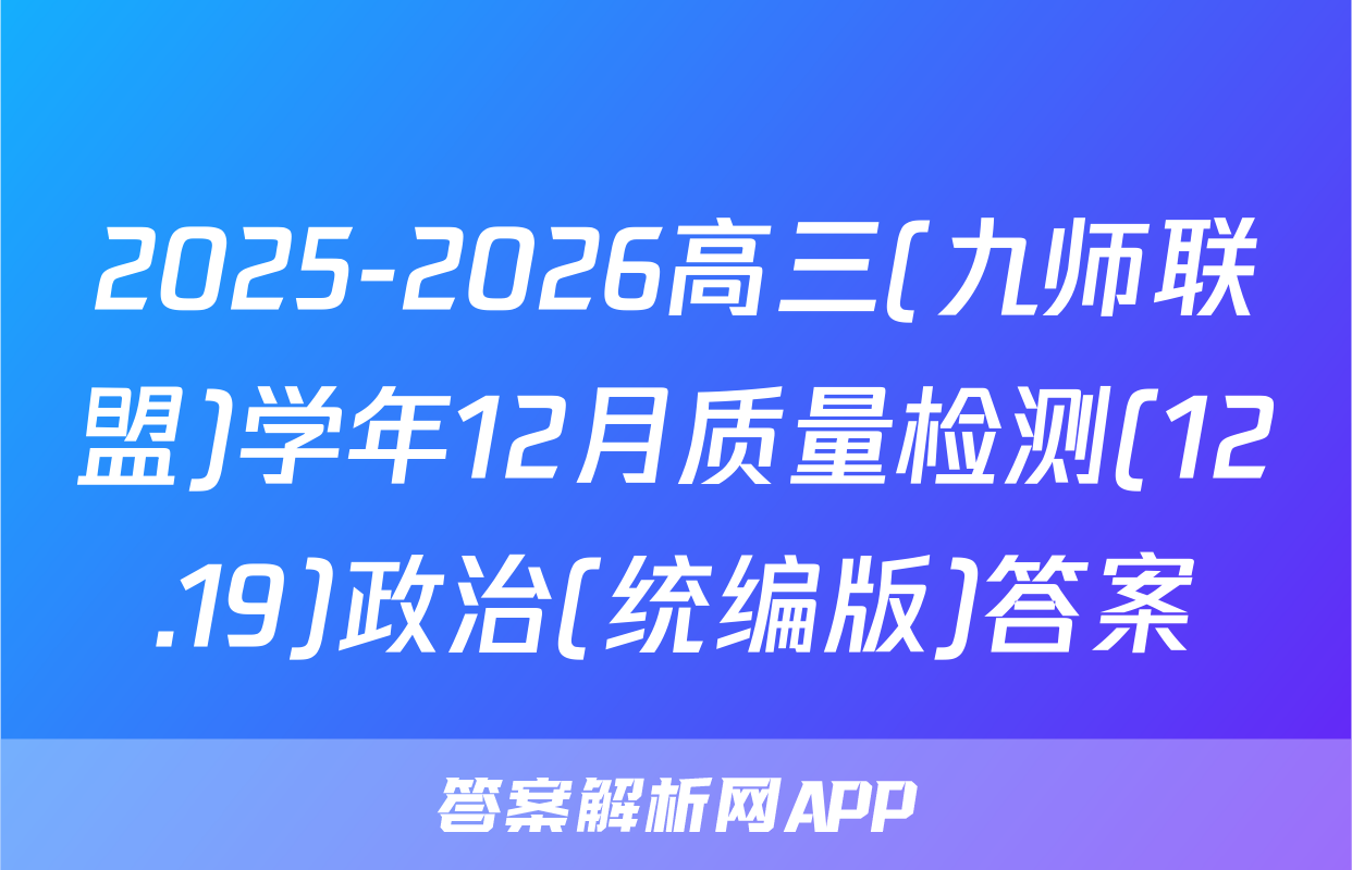 2025-2026高三(九师联盟)学年12月质量检测(12.19)政治(统编版)答案