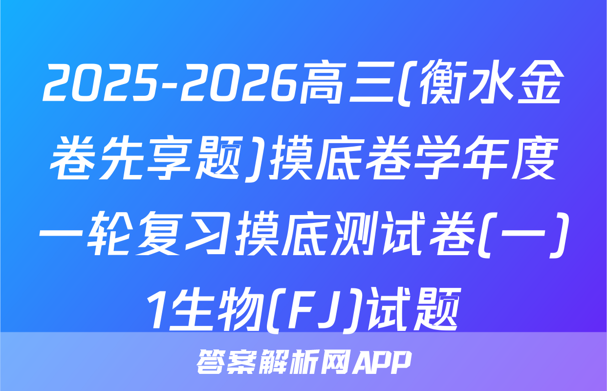 2025-2026高三(衡水金卷先享题)摸底卷学年度一轮复习摸底测试卷(一)1生物(FJ)试题