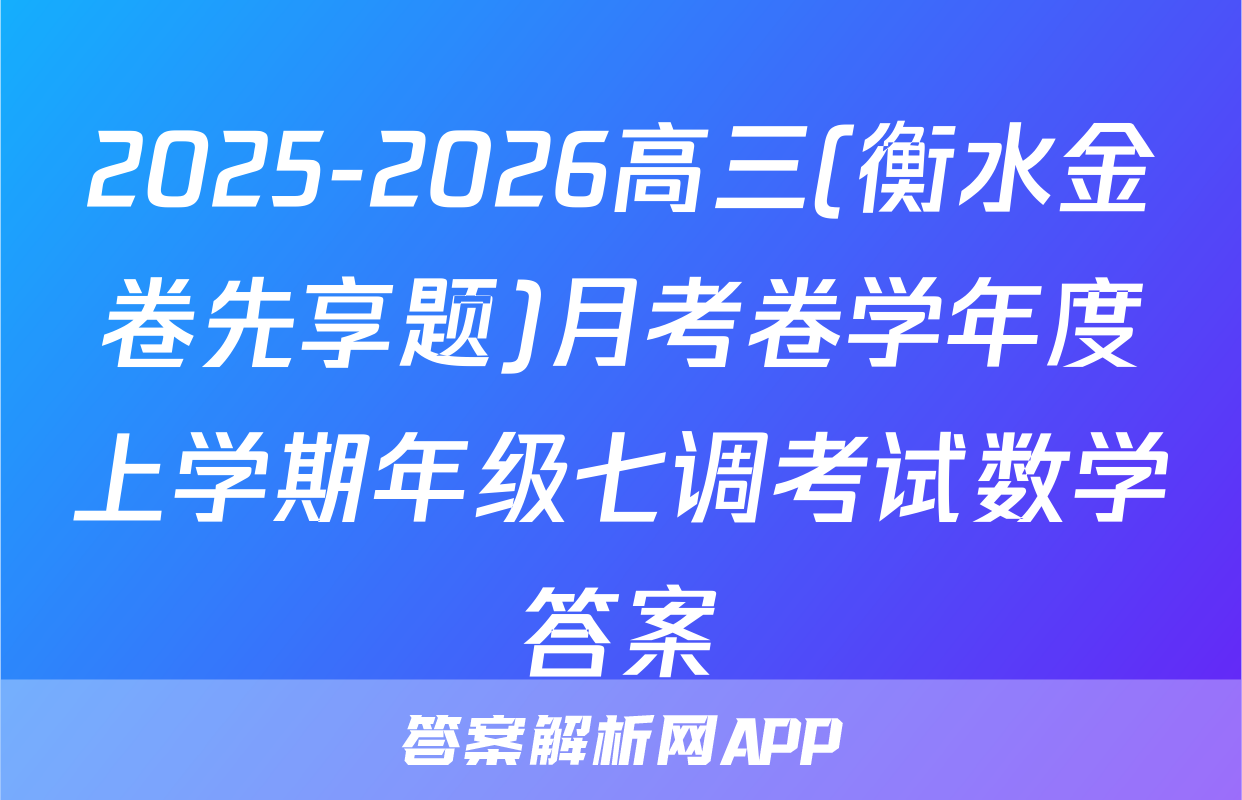 2025-2026高三(衡水金卷先享题)月考卷学年度上学期年级七调考试数学答案