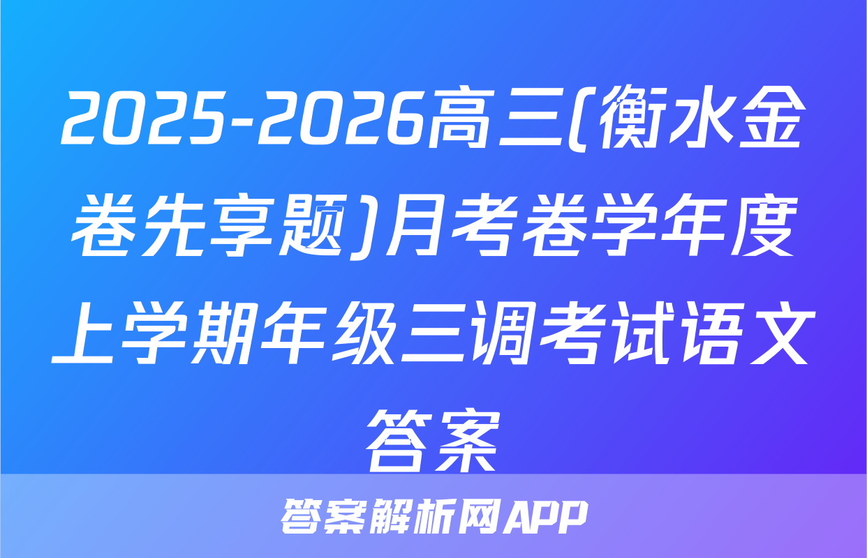 2025-2026高三(衡水金卷先享题)月考卷学年度上学期年级三调考试语文答案