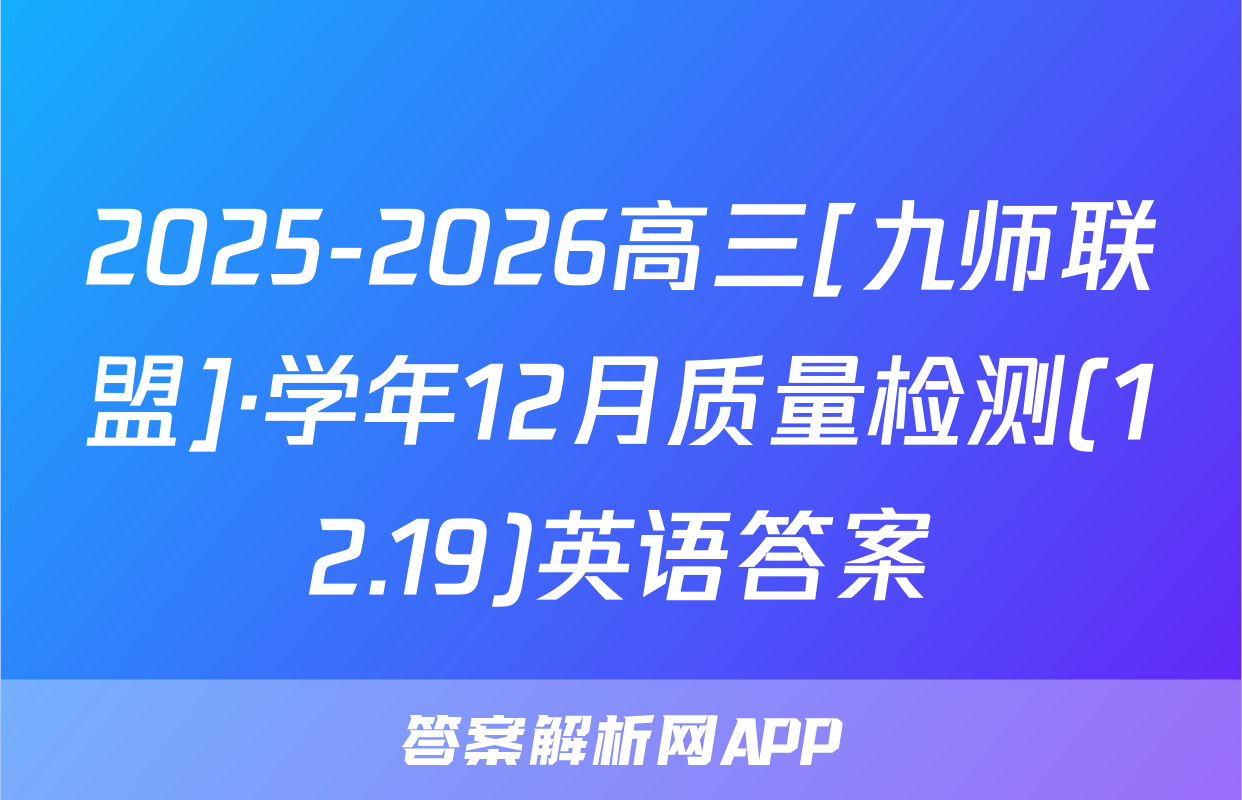 2025-2026高三[九师联盟]·学年12月质量检测(12.19)英语答案