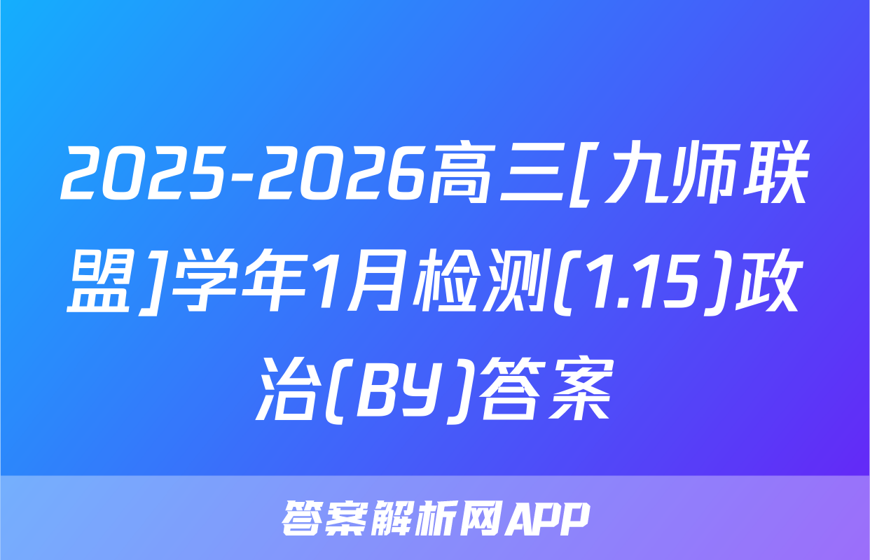 2025-2026高三[九师联盟]学年1月检测(1.15)政治(BY)答案