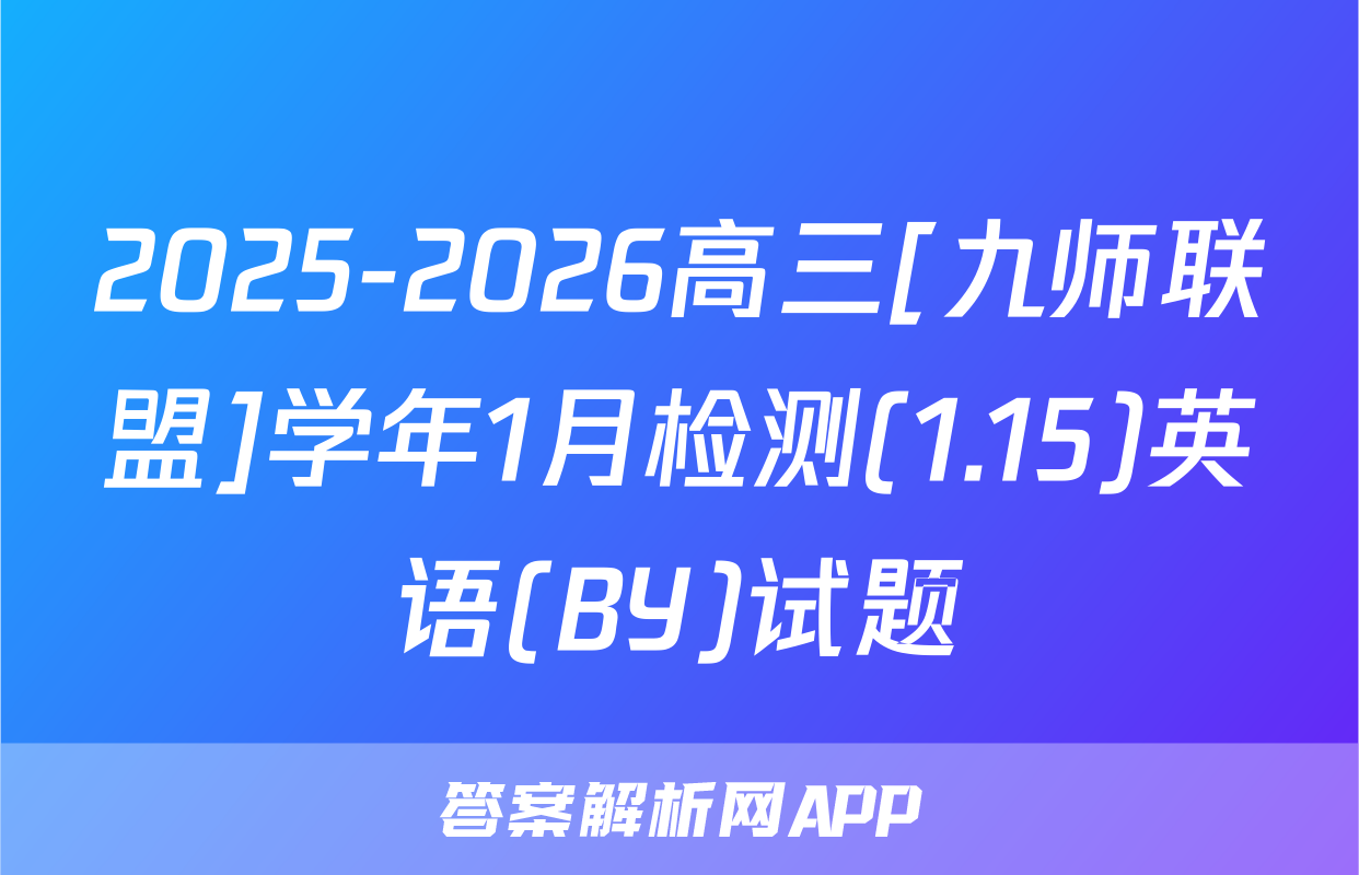 2025-2026高三[九师联盟]学年1月检测(1.15)英语(BY)试题