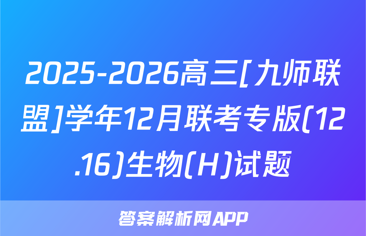 2025-2026高三[九师联盟]学年12月联考专版(12.16)生物(H)试题