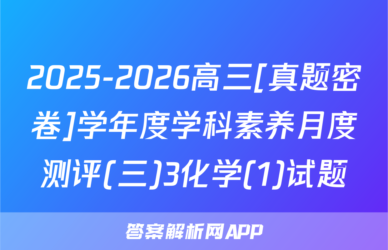 2025-2026高三[真题密卷]学年度学科素养月度测评(三)3化学(1)试题