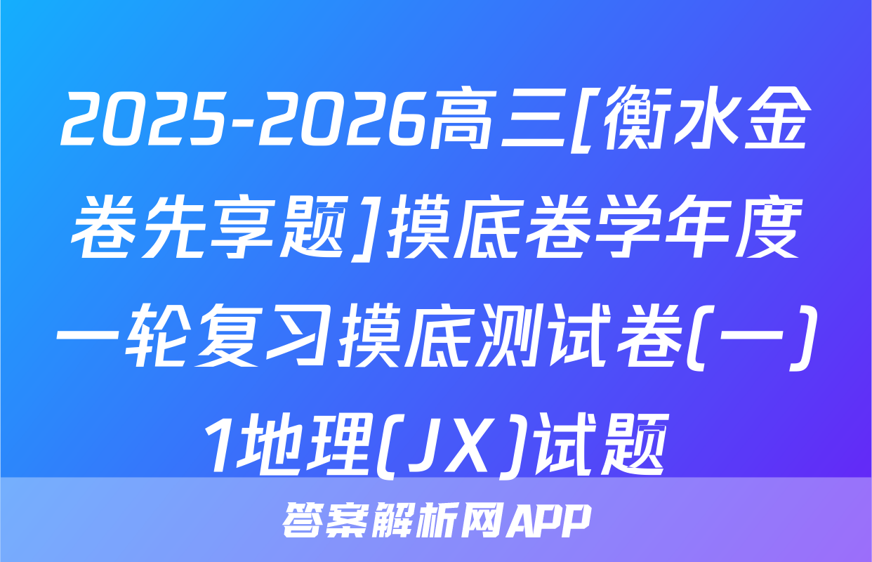 2025-2026高三[衡水金卷先享题]摸底卷学年度一轮复习摸底测试卷(一)1地理(JX)试题