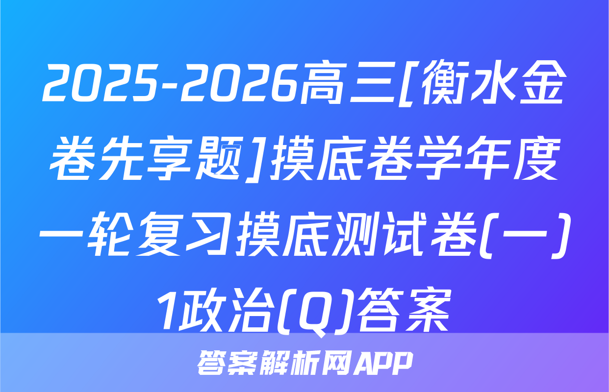 2025-2026高三[衡水金卷先享题]摸底卷学年度一轮复习摸底测试卷(一)1政治(Q)答案