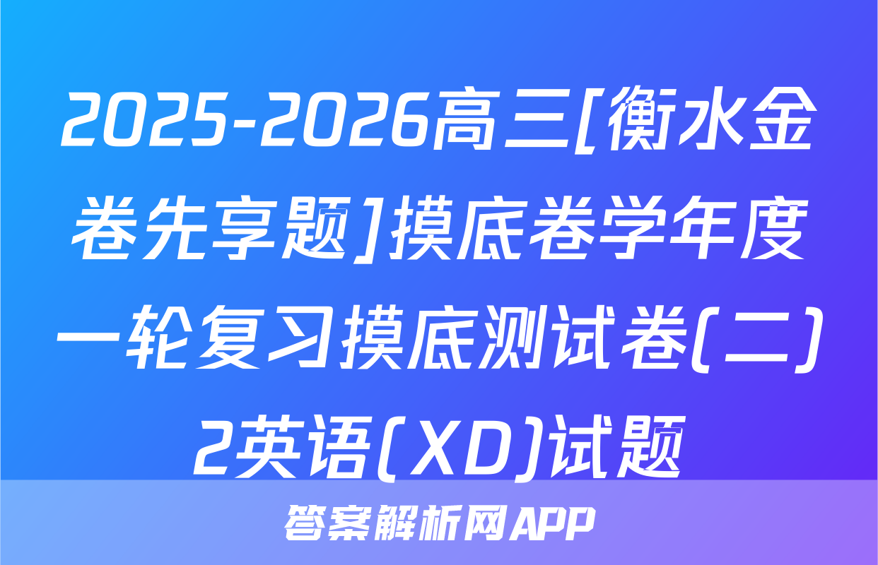 2025-2026高三[衡水金卷先享题]摸底卷学年度一轮复习摸底测试卷(二)2英语(XD)试题