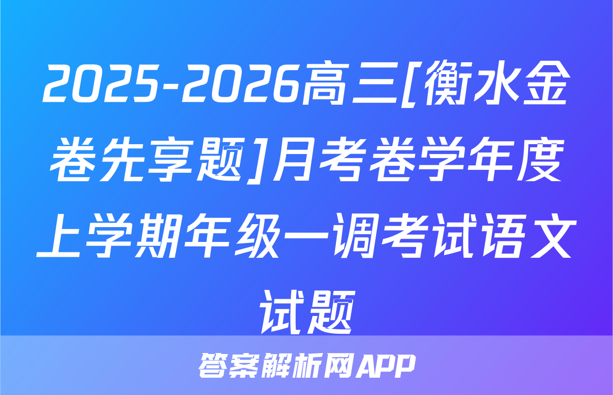 2025-2026高三[衡水金卷先享题]月考卷学年度上学期年级一调考试语文试题