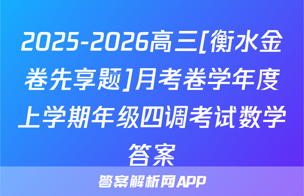 2025-2026高三[衡水金卷先享题]月考卷学年度上学期年级四调考试数学答案