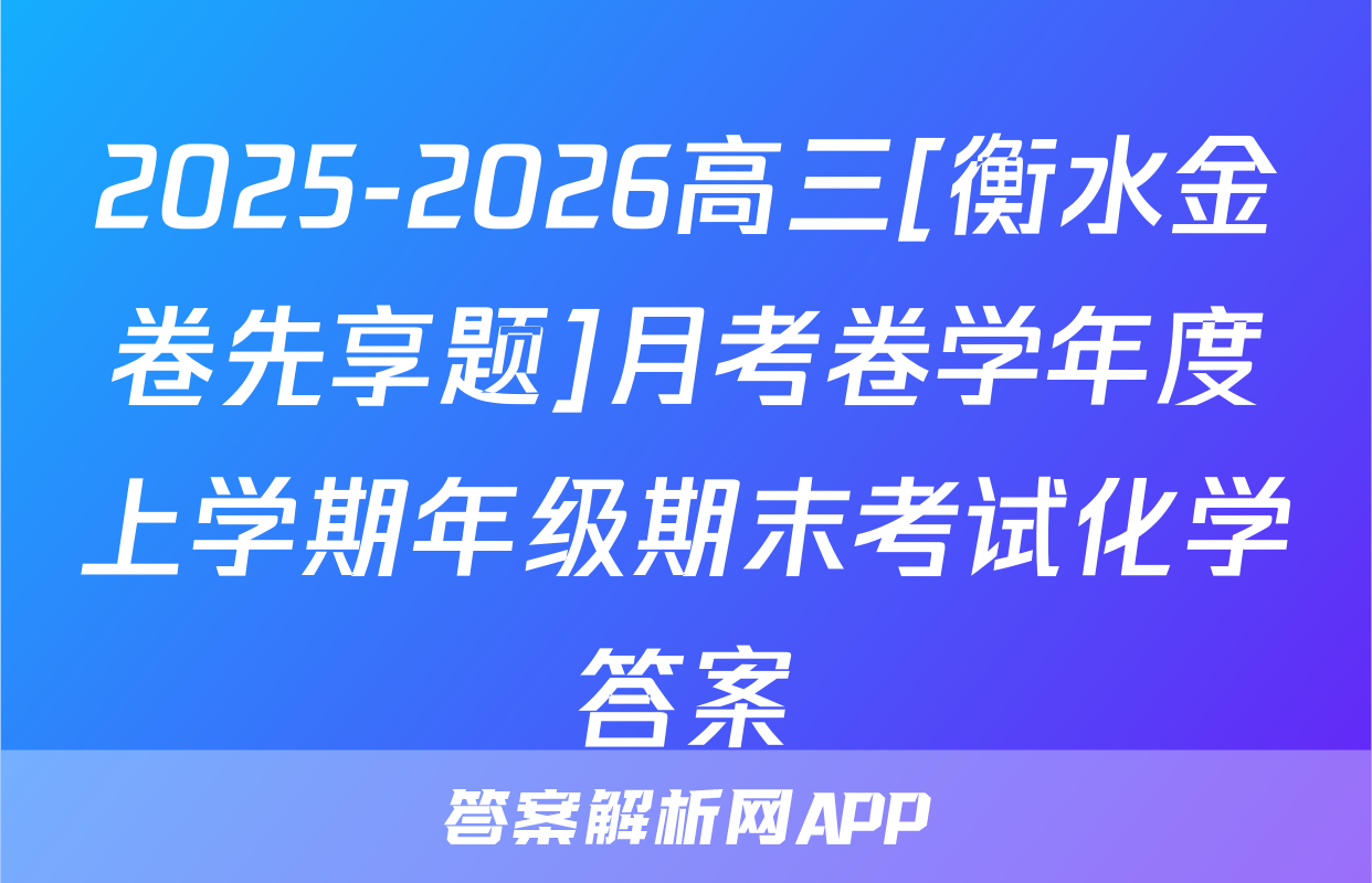 2025-2026高三[衡水金卷先享题]月考卷学年度上学期年级期末考试化学答案