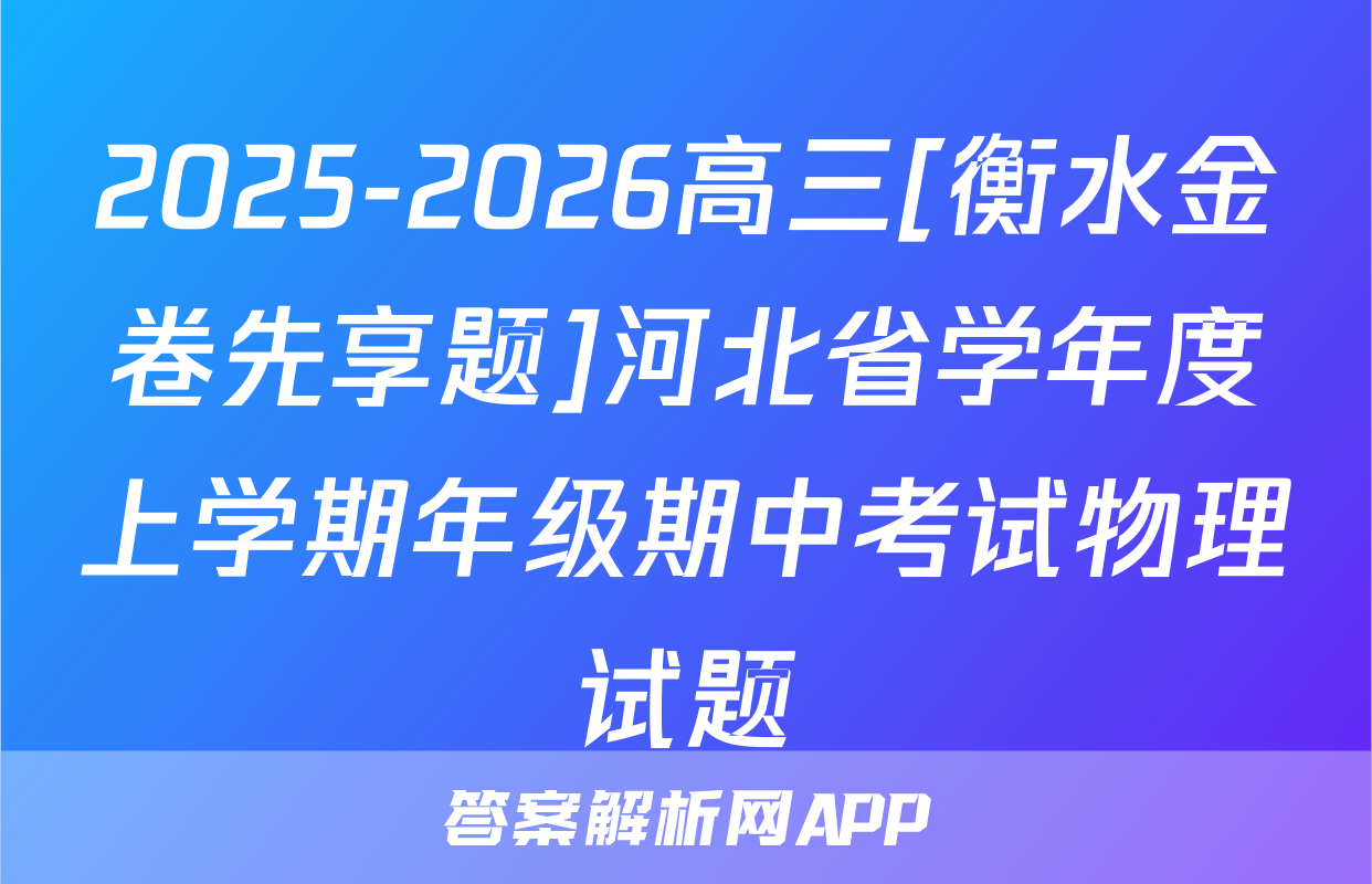 2025-2026高三[衡水金卷先享题]河北省学年度上学期年级期中考试物理试题