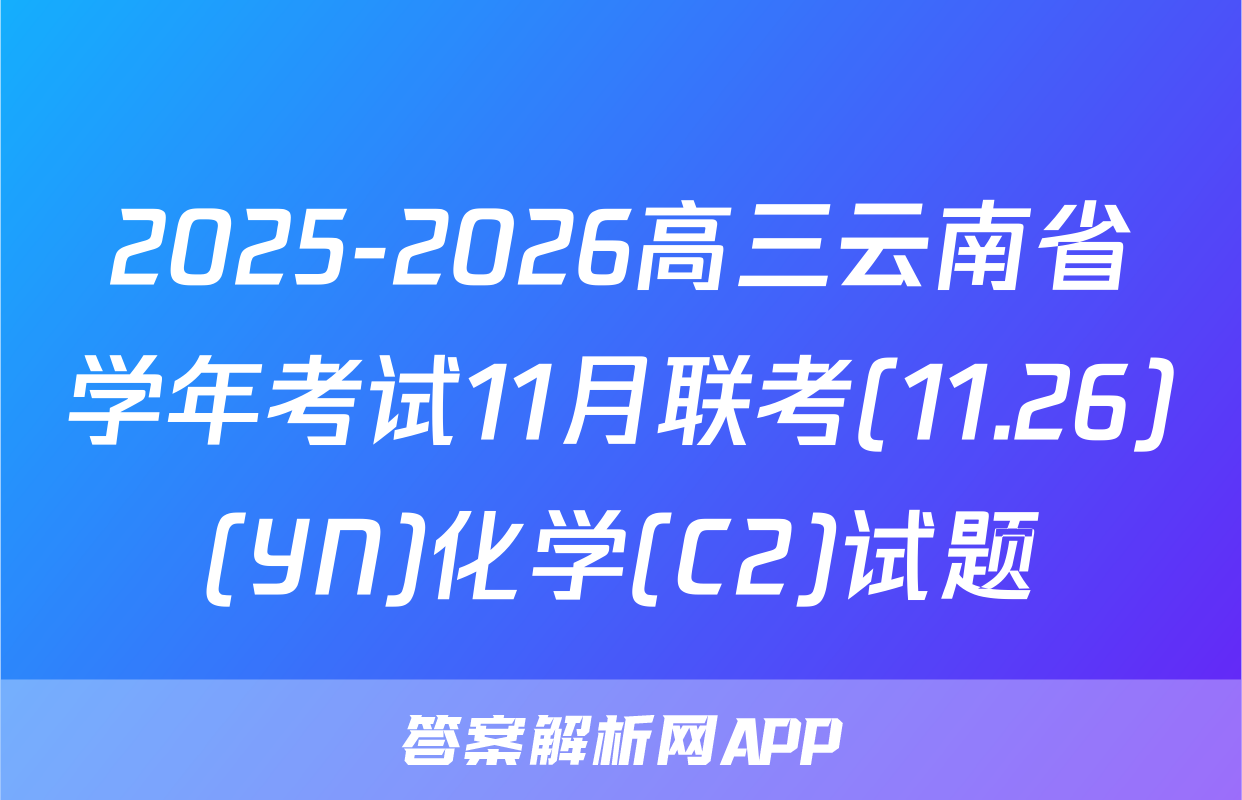 2025-2026高三云南省学年考试11月联考(11.26)(YN)化学(C2)试题