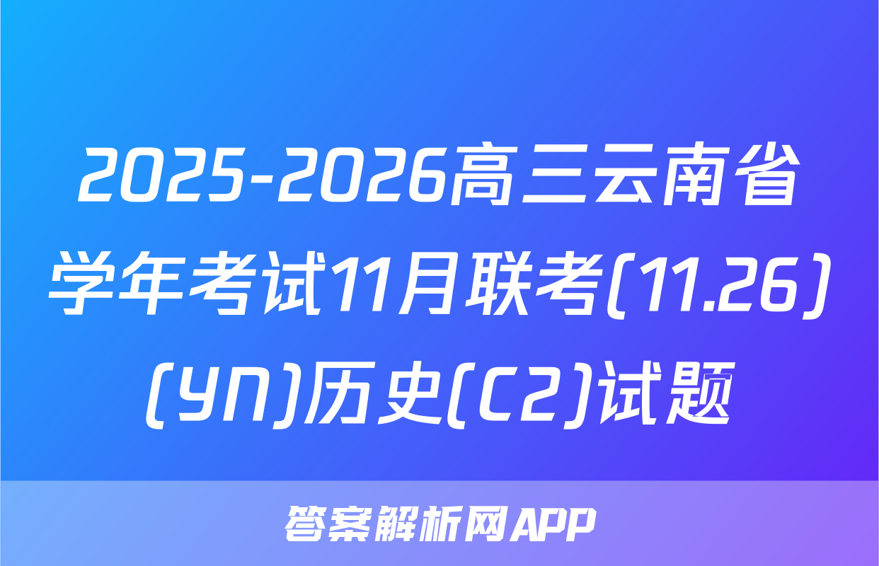 2025-2026高三云南省学年考试11月联考(11.26)(YN)历史(C2)试题