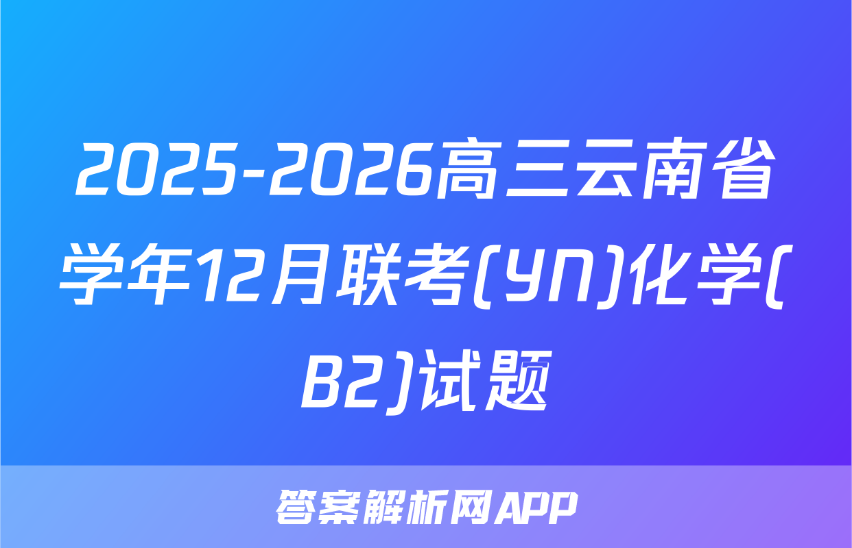 2025-2026高三云南省学年12月联考(YN)化学(B2)试题