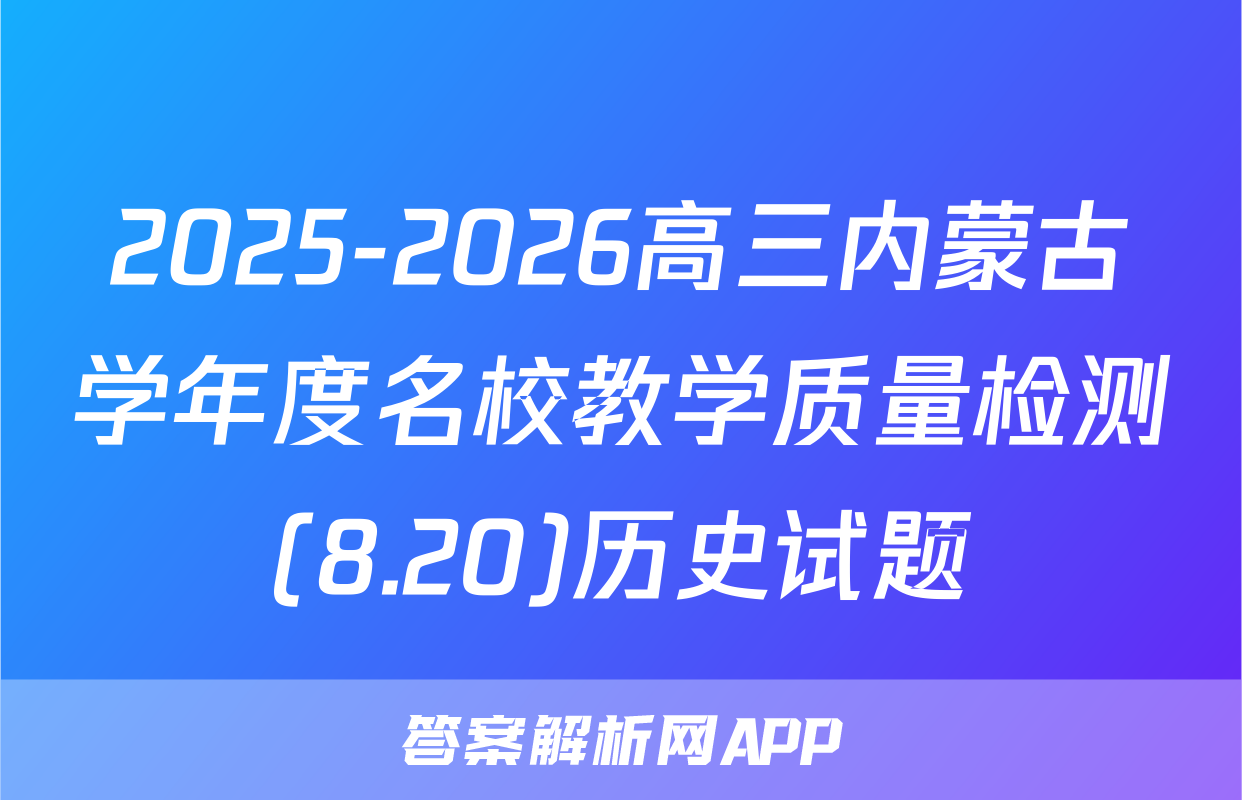 2025-2026高三内蒙古学年度名校教学质量检测(8.20)历史试题