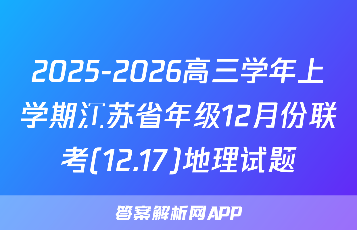 2025-2026高三学年上学期江苏省年级12月份联考(12.17)地理试题
