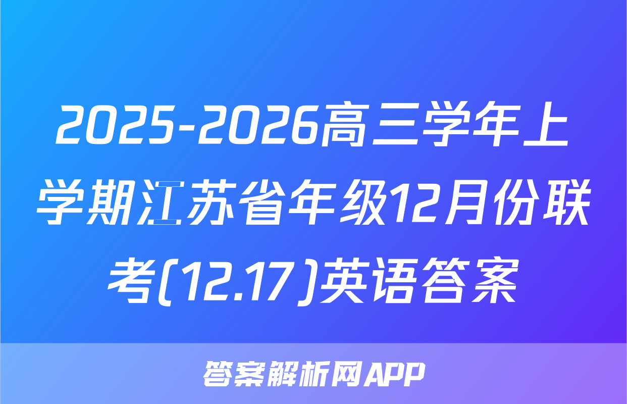 2025-2026高三学年上学期江苏省年级12月份联考(12.17)英语答案