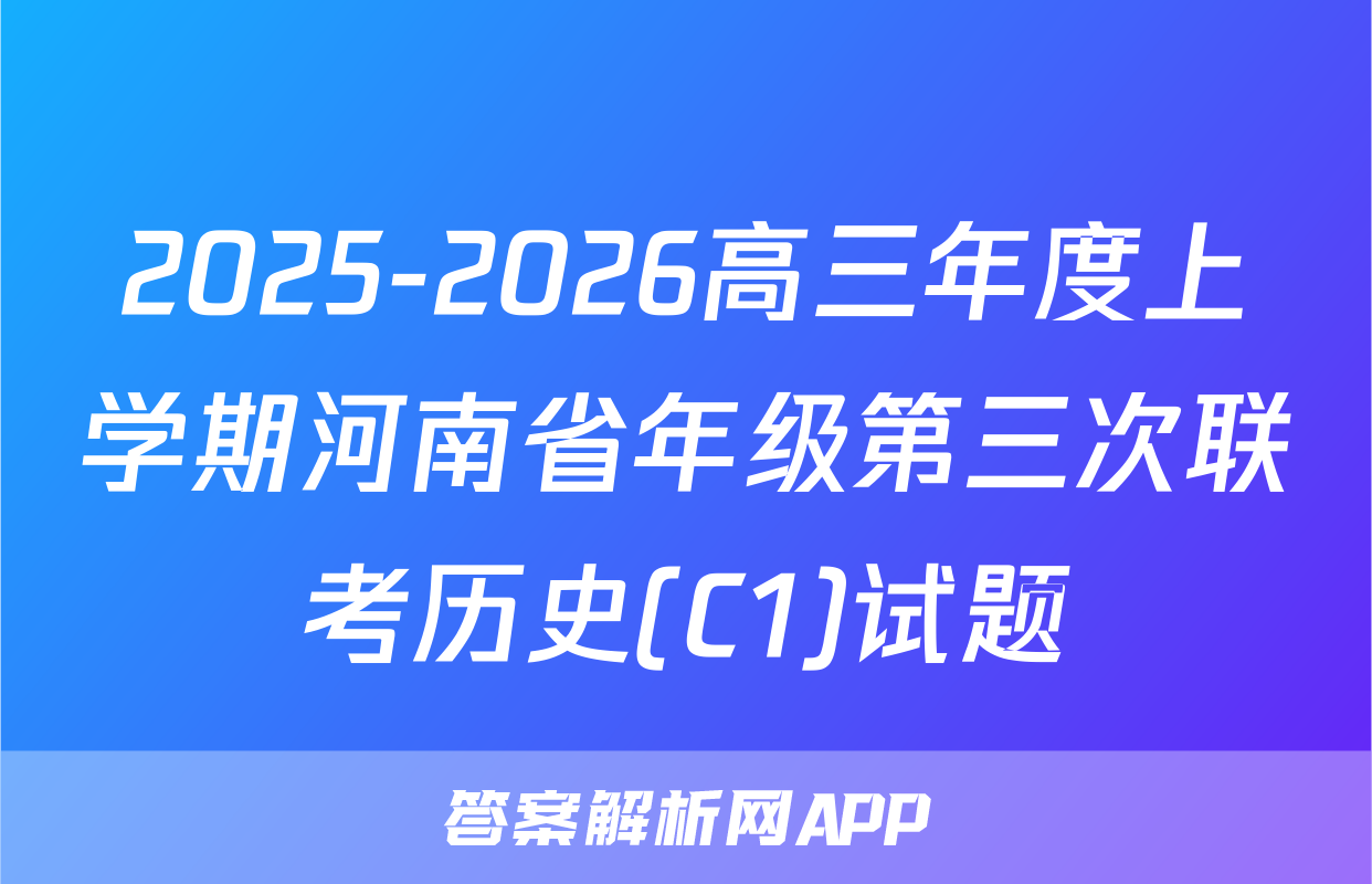 2025-2026高三年度上学期河南省年级第三次联考历史(C1)试题