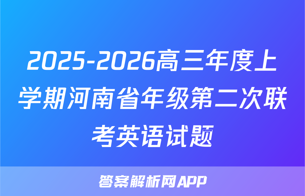 2025-2026高三年度上学期河南省年级第二次联考英语试题