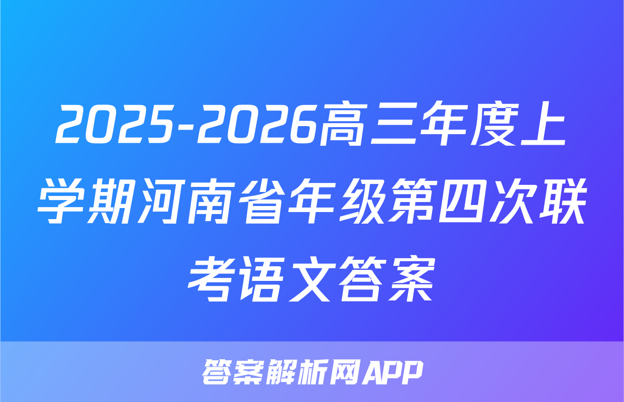 2025-2026高三年度上学期河南省年级第四次联考语文答案