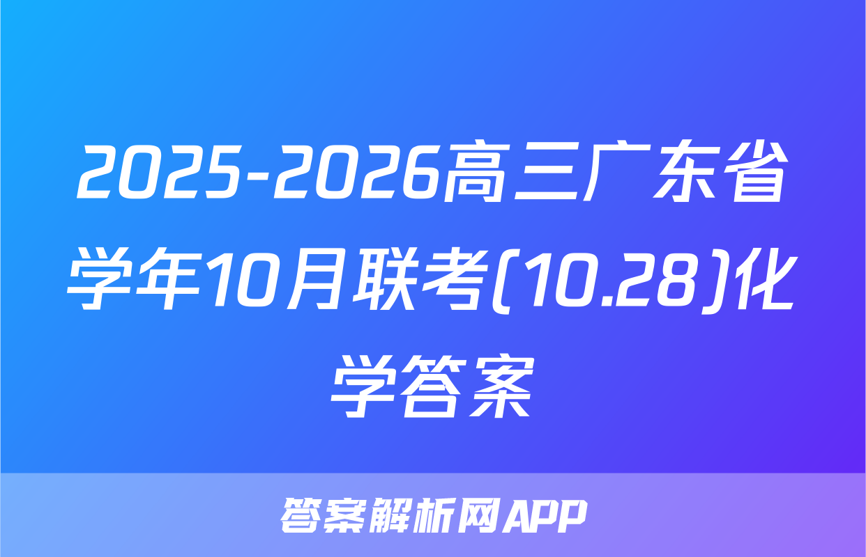 2025-2026高三广东省学年10月联考(10.28)化学答案