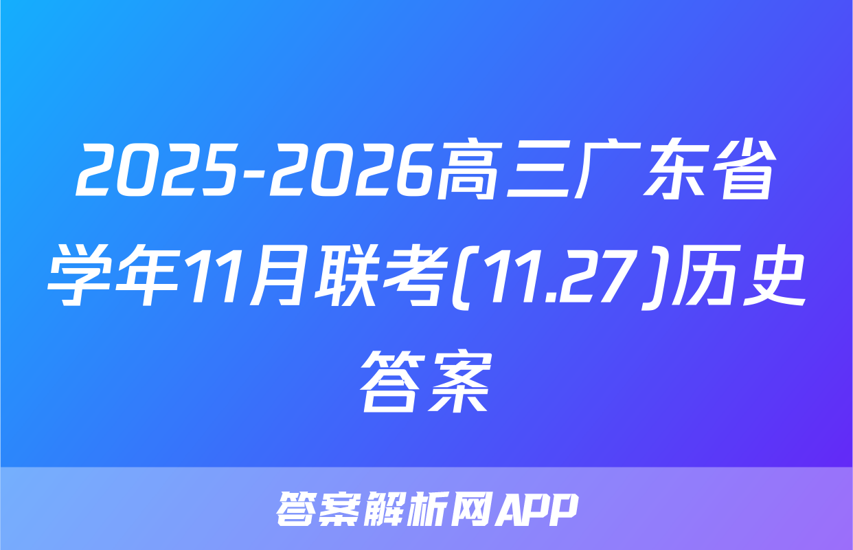 2025-2026高三广东省学年11月联考(11.27)历史答案