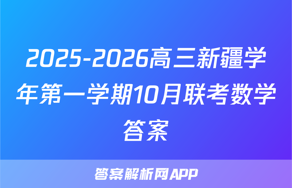 2025-2026高三新疆学年第一学期10月联考数学答案