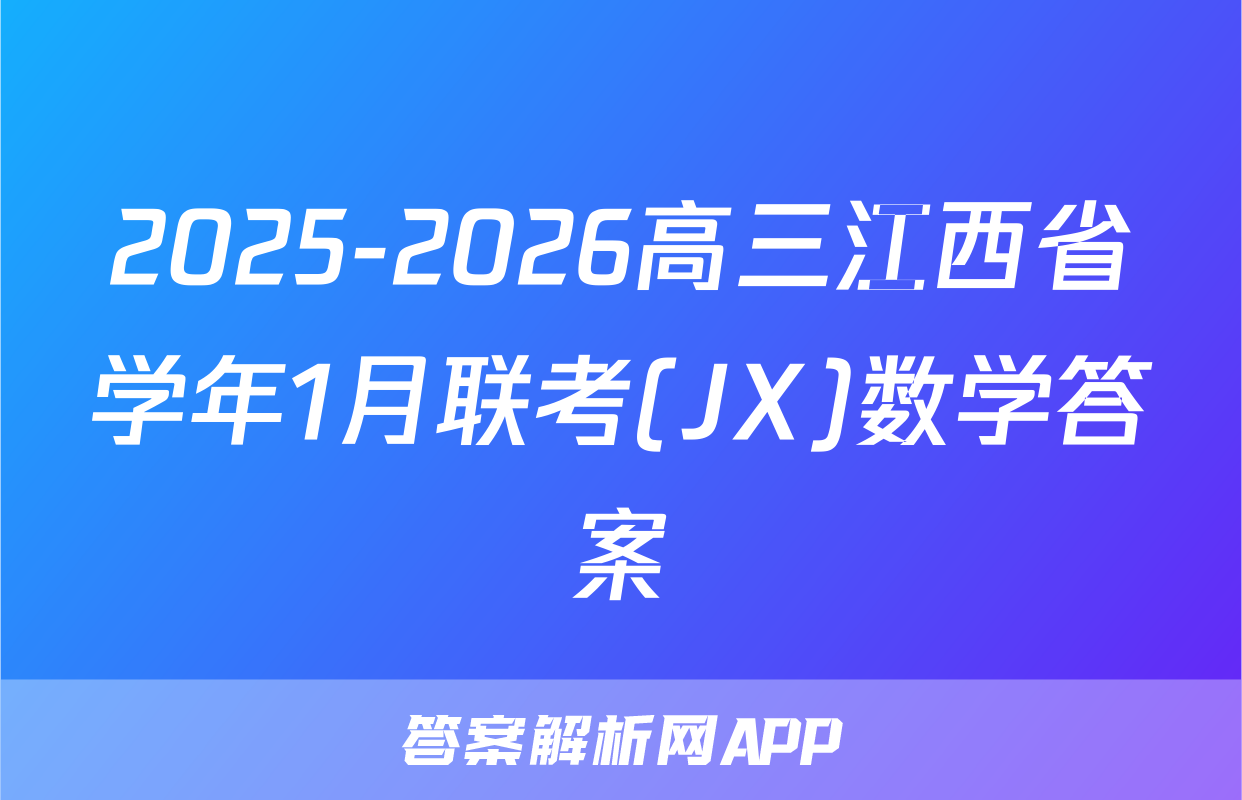 2025-2026高三江西省学年1月联考(JX)数学答案