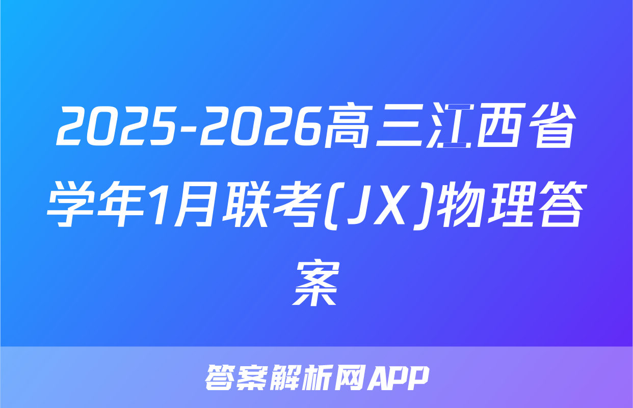 2025-2026高三江西省学年1月联考(JX)物理答案