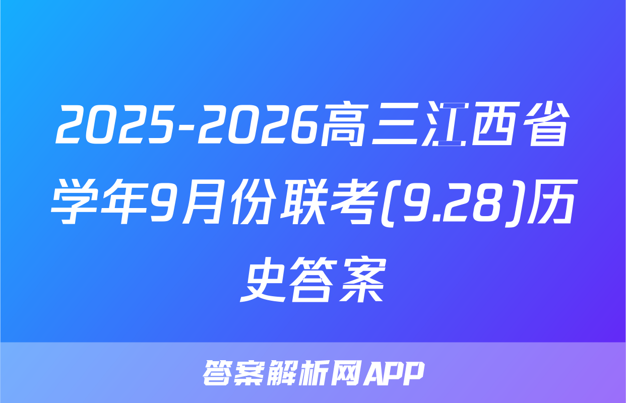 2025-2026高三江西省学年9月份联考(9.28)历史答案