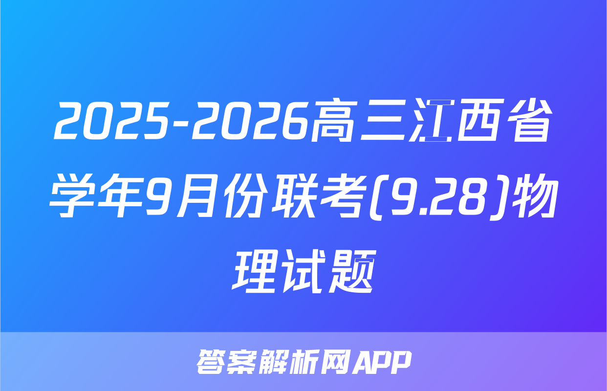 2025-2026高三江西省学年9月份联考(9.28)物理试题