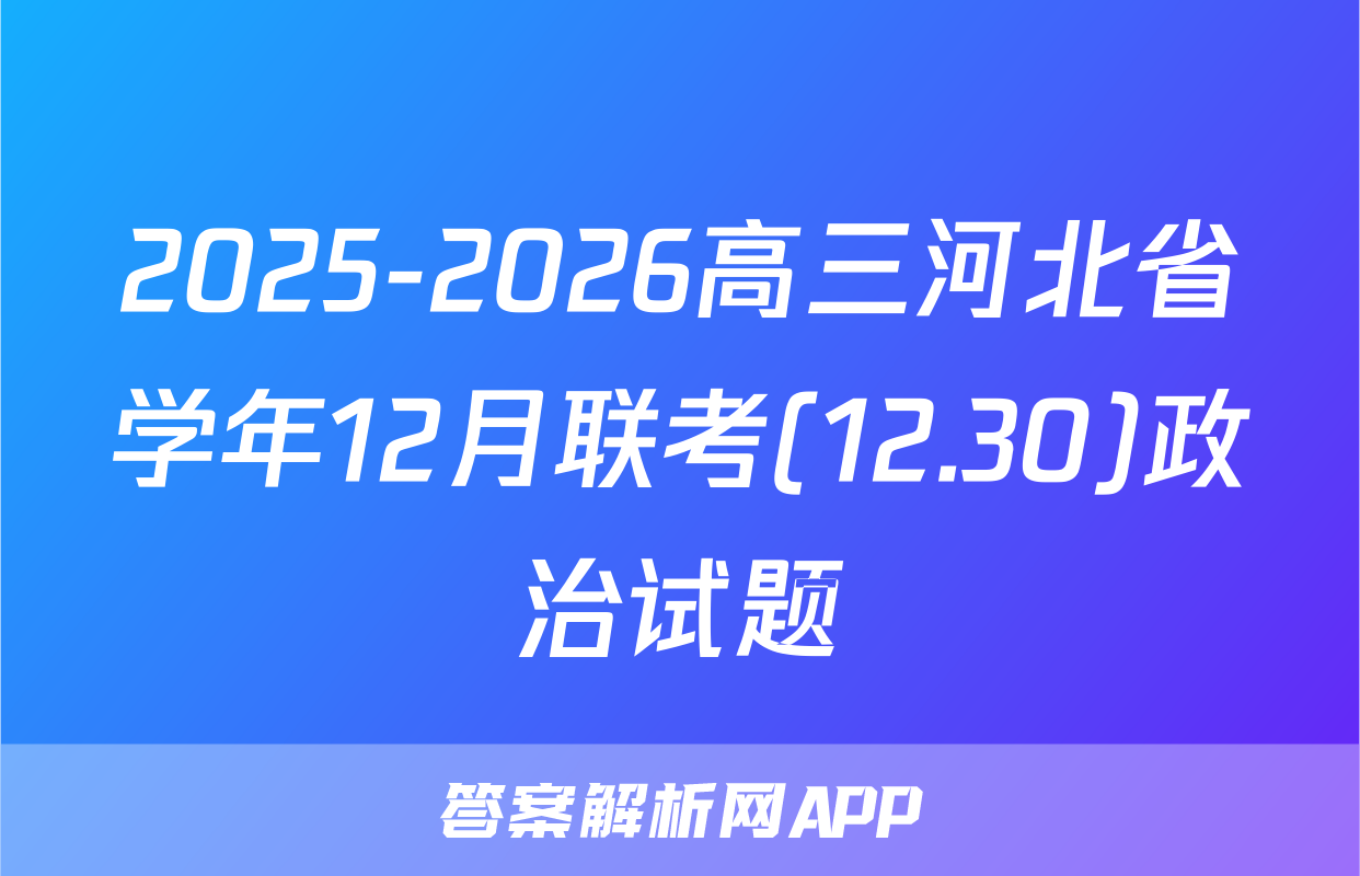2025-2026高三河北省学年12月联考(12.30)政治试题