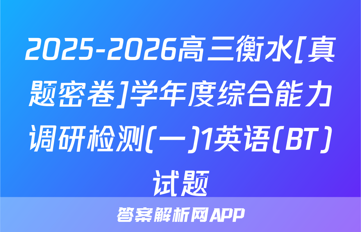 2025-2026高三衡水[真题密卷]学年度综合能力调研检测(一)1英语(BT)试题