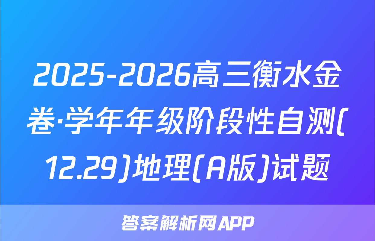 2025-2026高三衡水金卷·学年年级阶段性自测(12.29)地理(A版)试题