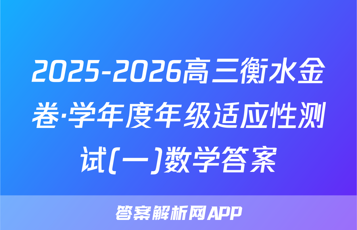 2025-2026高三衡水金卷·学年度年级适应性测试(一)数学答案