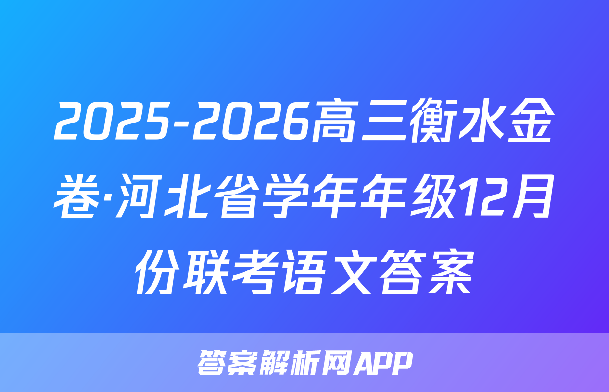 2025-2026高三衡水金卷·河北省学年年级12月份联考语文答案