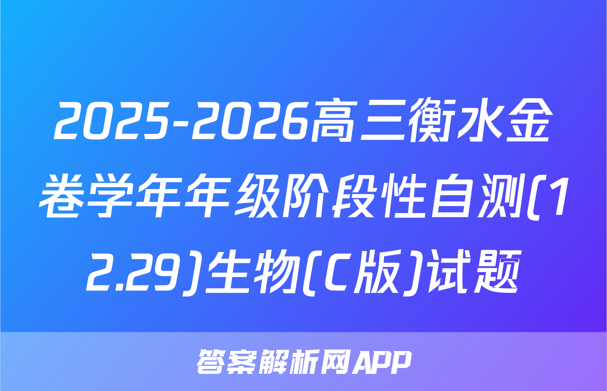 2025-2026高三衡水金卷学年年级阶段性自测(12.29)生物(C版)试题