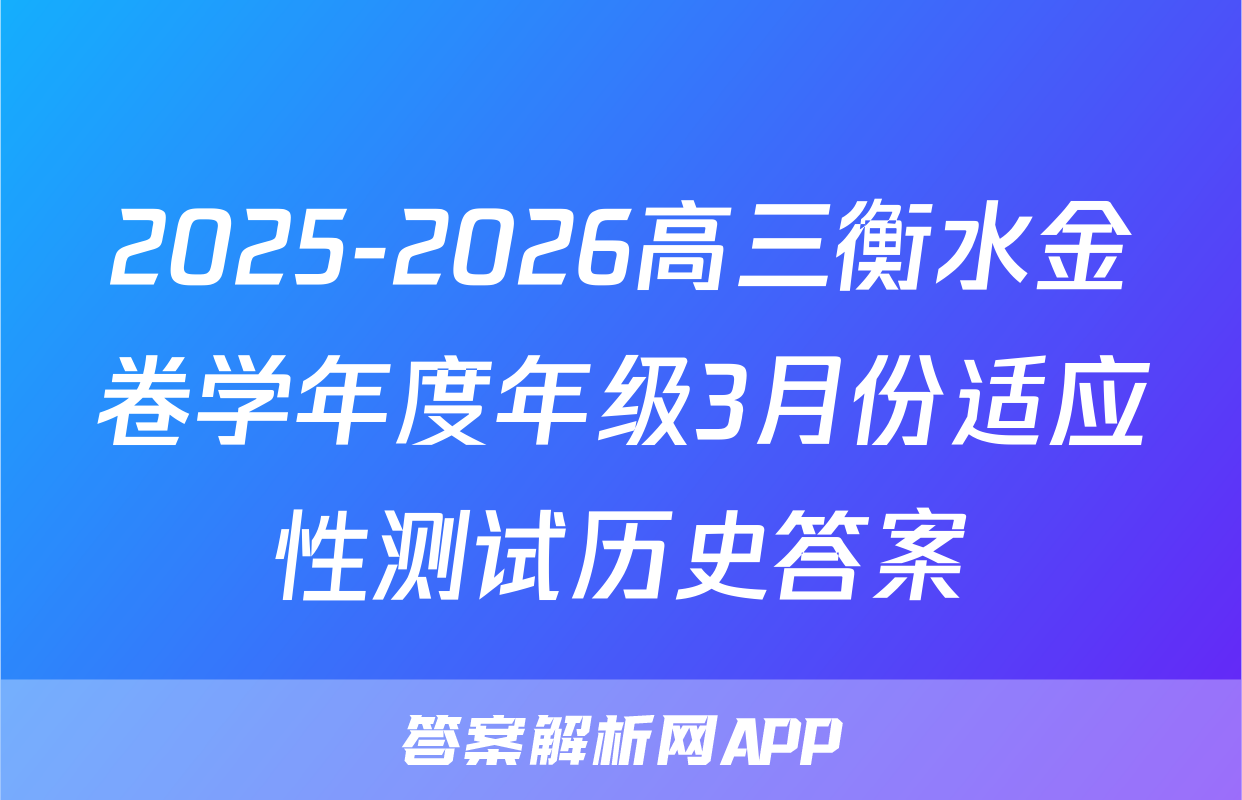 2025-2026高三衡水金卷学年度年级3月份适应性测试历史答案