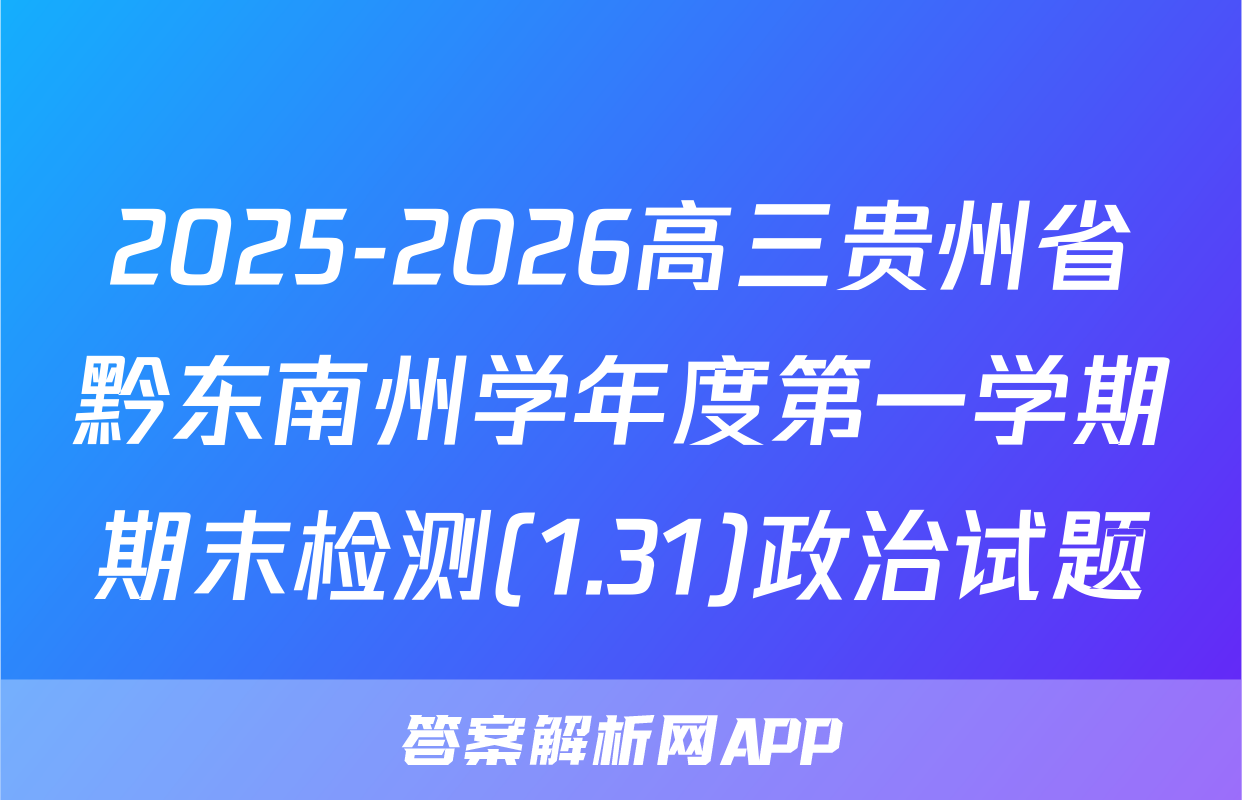 2025-2026高三贵州省黔东南州学年度第一学期期末检测(1.31)政治试题