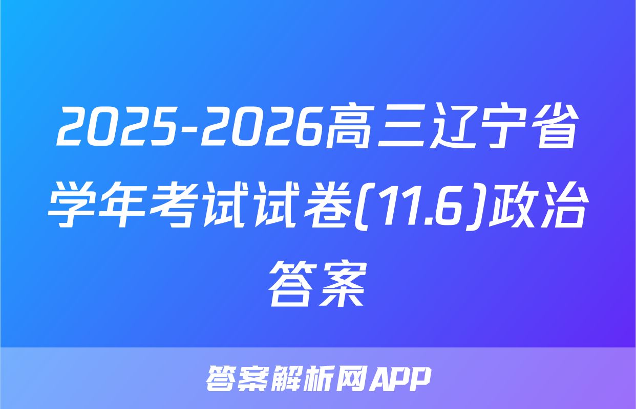 2025-2026高三辽宁省学年考试试卷(11.6)政治答案