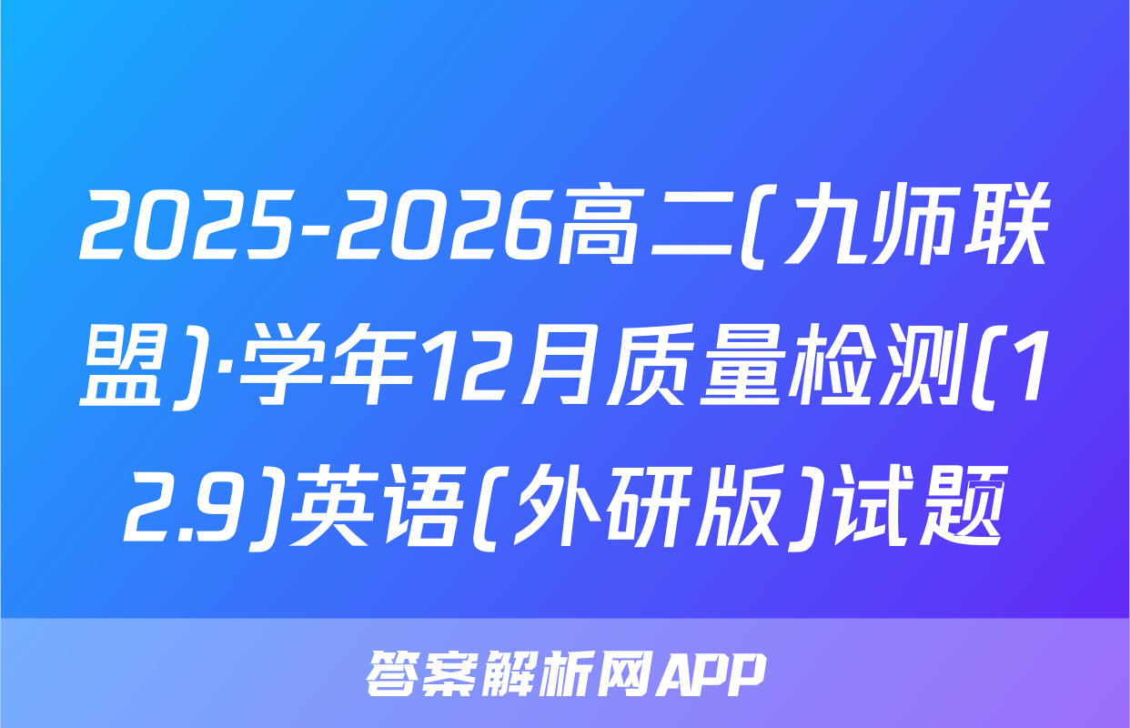 2025-2026高二(九师联盟)·学年12月质量检测(12.9)英语(外研版)试题