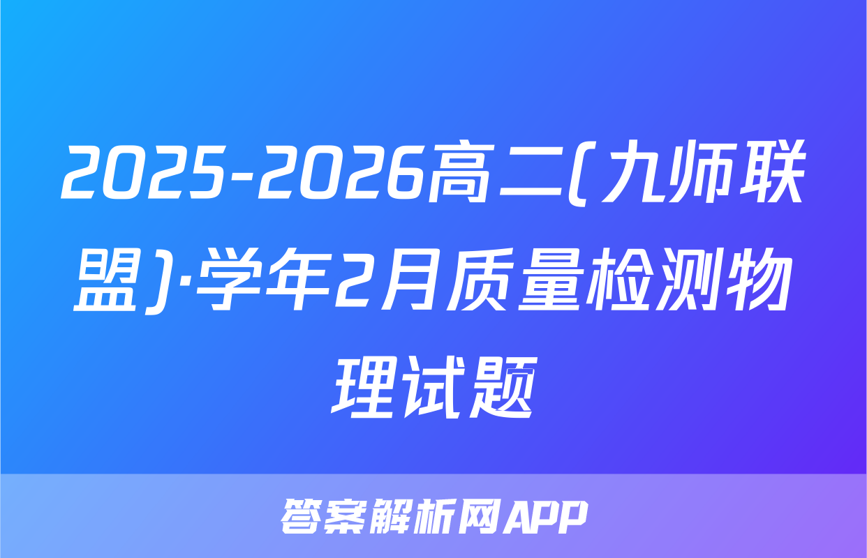 2025-2026高二(九师联盟)·学年2月质量检测物理试题