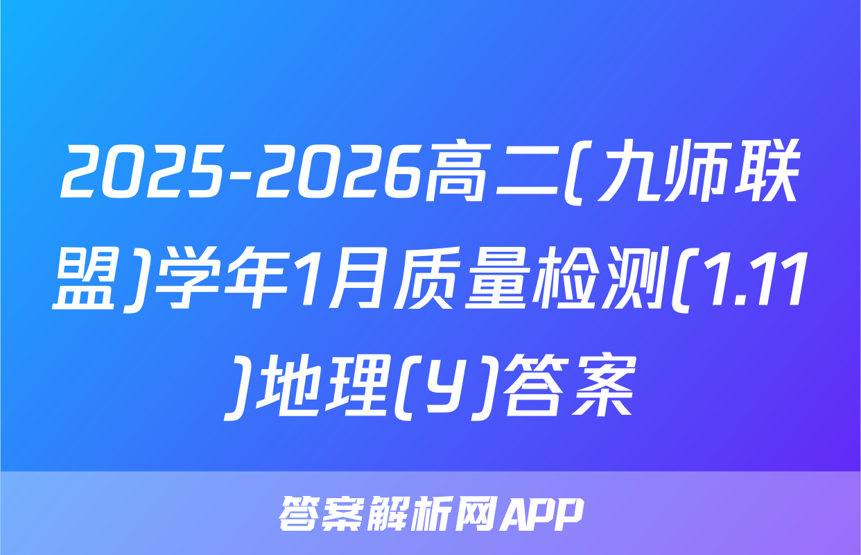 2025-2026高二(九师联盟)学年1月质量检测(1.11)地理(Y)答案
