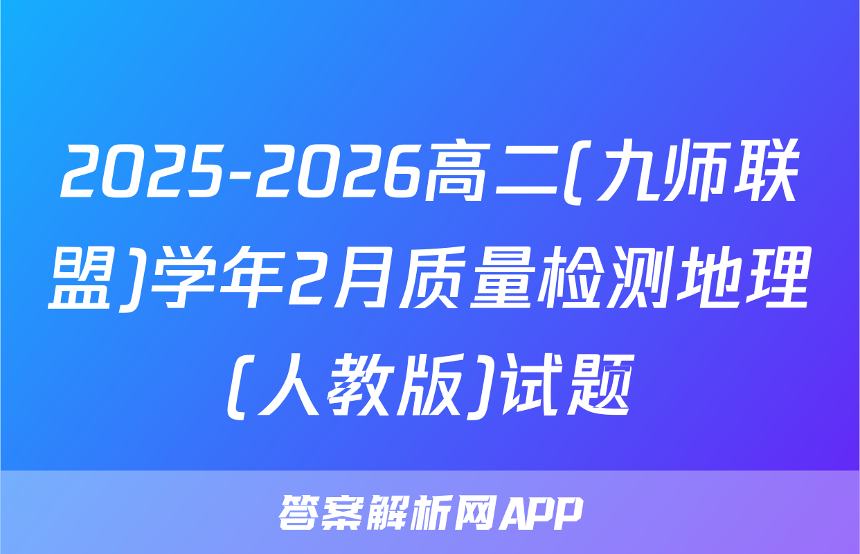2025-2026高二(九师联盟)学年2月质量检测地理(人教版)试题