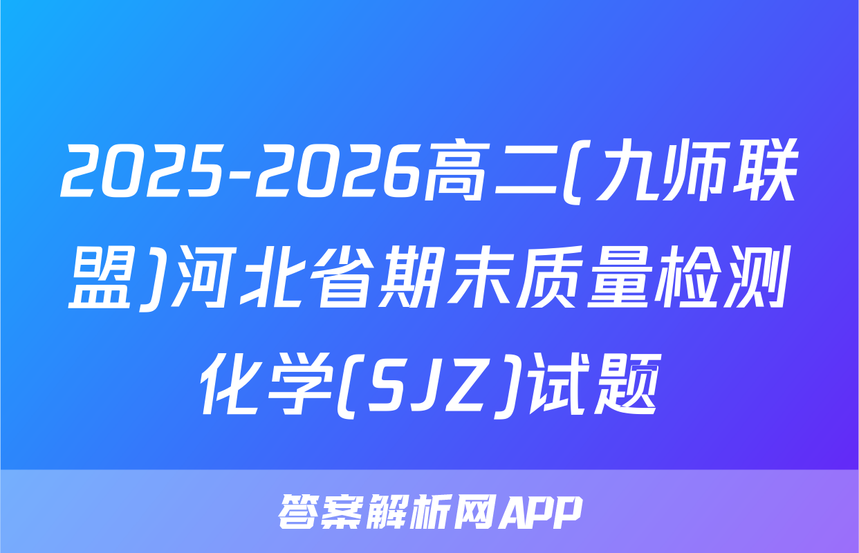 2025-2026高二(九师联盟)河北省期末质量检测化学(SJZ)试题