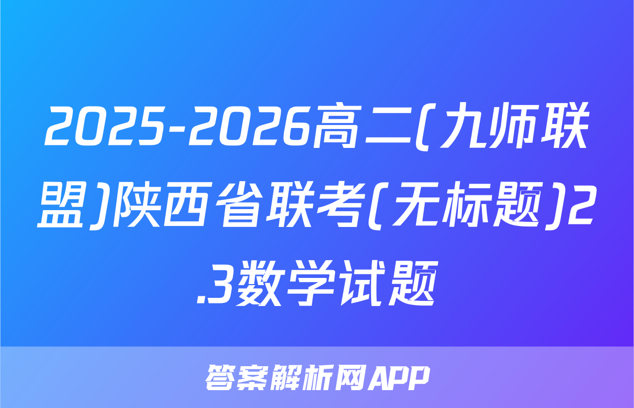 2025-2026高二(九师联盟)陕西省联考(无标题)2.3数学试题
