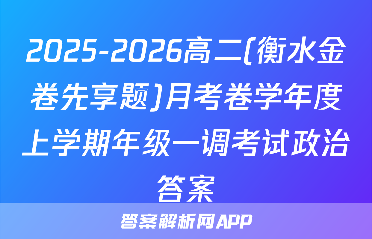 2025-2026高二(衡水金卷先享题)月考卷学年度上学期年级一调考试政治答案