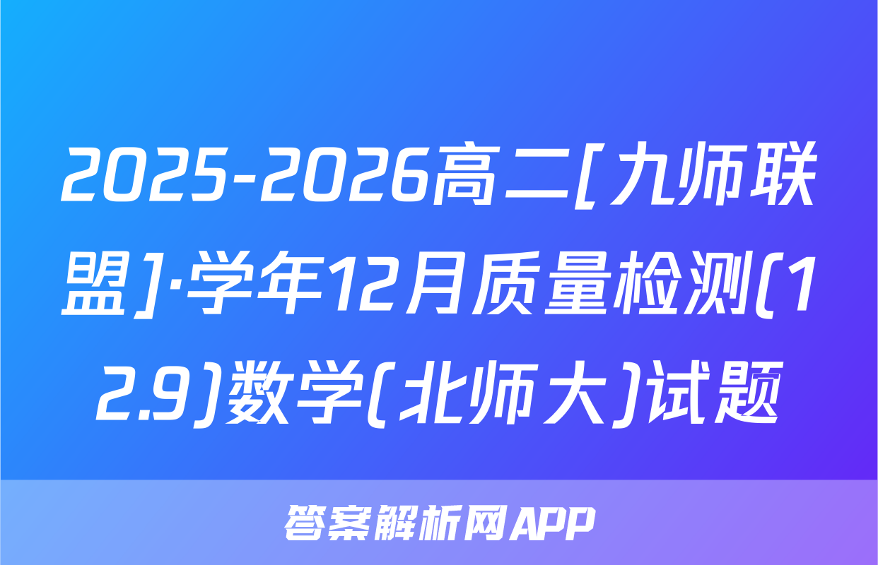 2025-2026高二[九师联盟]·学年12月质量检测(12.9)数学(北师大)试题