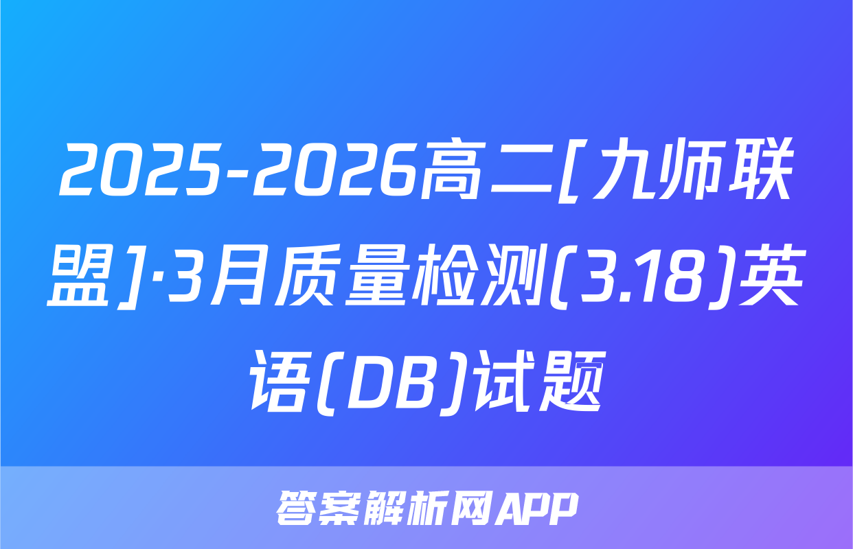 2025-2026高二[九师联盟]·3月质量检测(3.18)英语(DB)试题